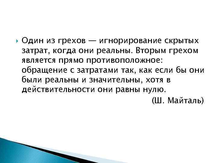  Один из грехов — игнорирование скрытых затрат, когда они реальны. Вторым грехом является