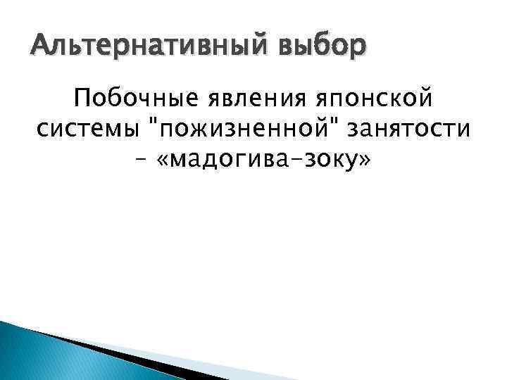 Альтернативный выбор Побочные явления японской системы 