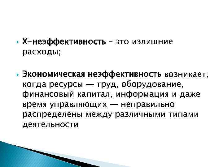  Х-неэффективность – это излишние расходы; Экономическая неэффективность возникает, когда ресурсы — труд, оборудование,