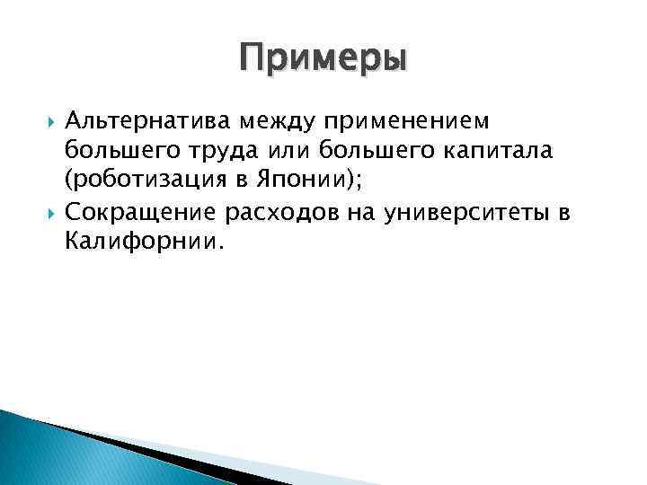Примеры Альтернатива между применением большего труда или большего капитала (роботизация в Японии); Сокращение расходов