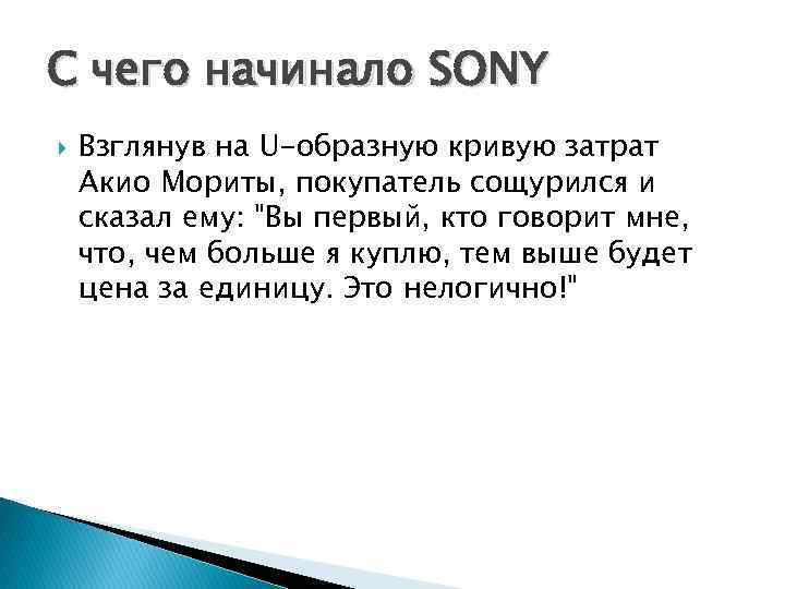 С чего начинало SONY Взглянув на U-образную кривую затрат Акио Мориты, покупатель сощурился и