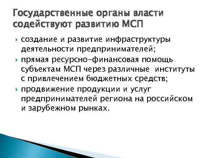 Государственные органы власти содействуют развитию МСП создание и развитие инфраструктуры деятельности предпринимателей; прямая ресурсно-финансовая