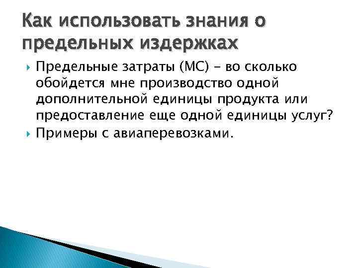 Как использовать знания о предельных издержках Предельные затраты (МС) - во сколько обойдется мне