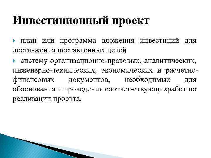 Инвестиционный проект план или программа вложения инвестиций для дости жения поставленных целей ; систему