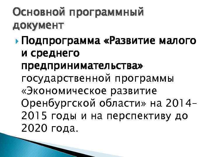 Основной программный документ Подпрограмма «Развитие малого и среднего предпринимательства» государственной программы «Экономическое развитие Оренбургской