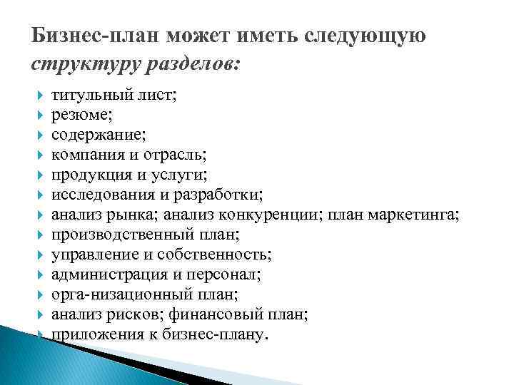 Бизнес-план может иметь следующую структуру разделов: титульный лист; резюме; содержание; компания и отрасль; продукция