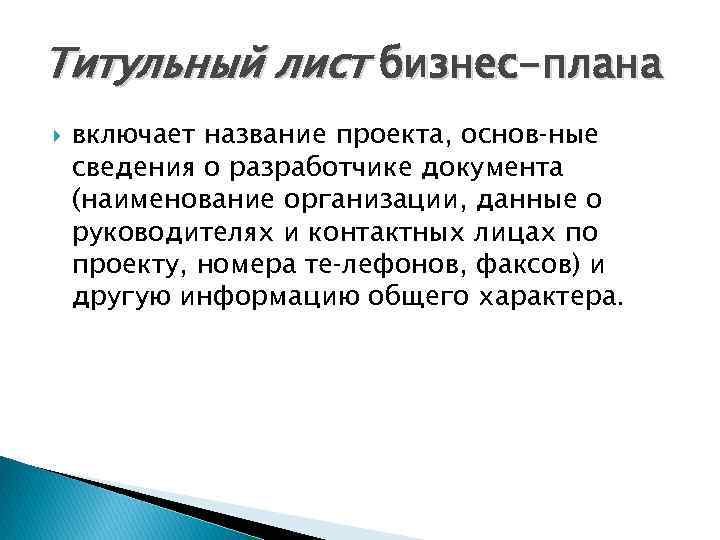Титульный лист бизнес-плана включает название проекта, основ ные сведения о разработчике документа (наименование организации,