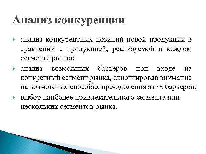 Анализ конкуренции анализ конкурентных позиций новой продукции в сравнении с продукцией, реализуемой в каждом