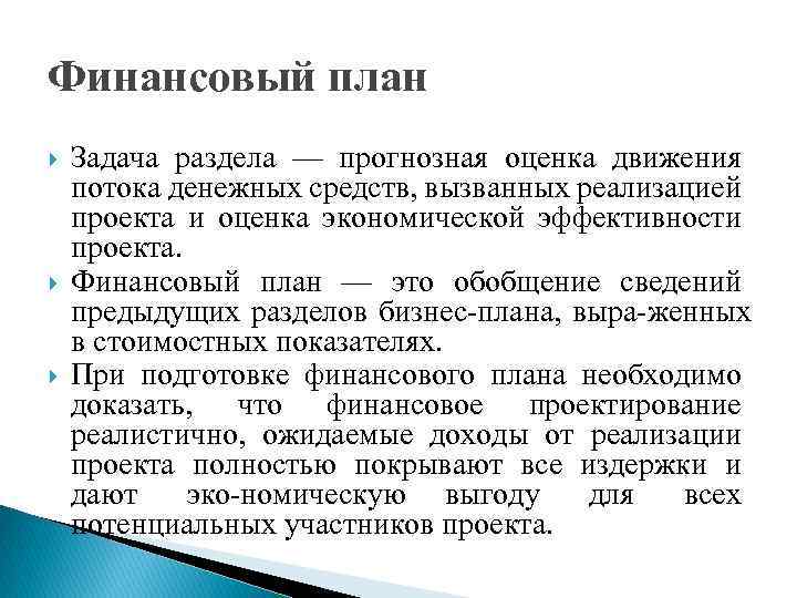 Финансовый план Задача раздела — прогнозная оценка движения потока денежных средств, вызванных реализацией проекта