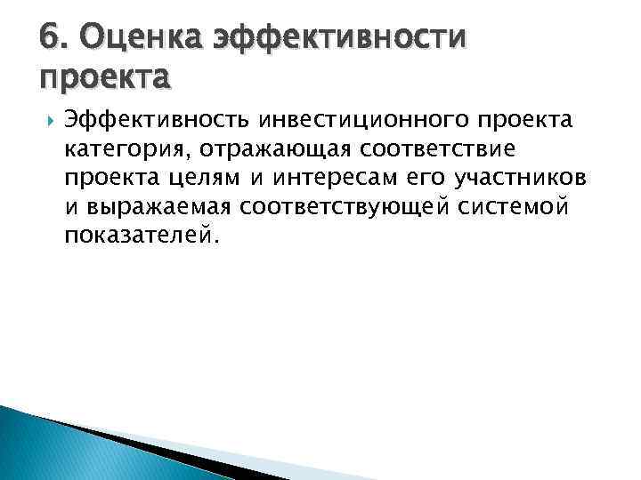 Категория отражающая соответствие проекта целям и интересам участников проекта это