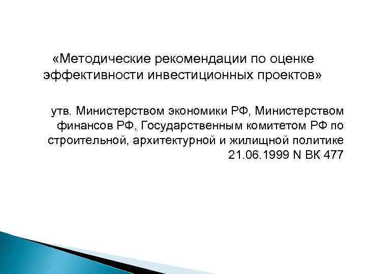  «Методические рекомендации по оценке эффективности инвестиционных проектов» утв. Министерством экономики РФ, Министерством финансов