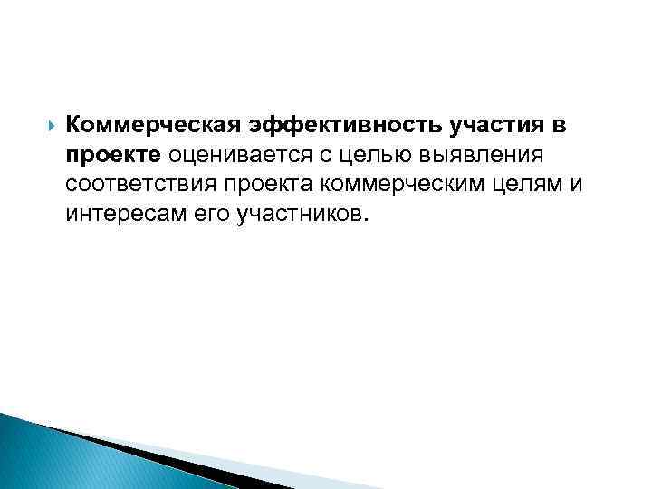  Коммерческая эффективность участия в проекте оценивается с целью выявления соответствия проекта коммерческим целям