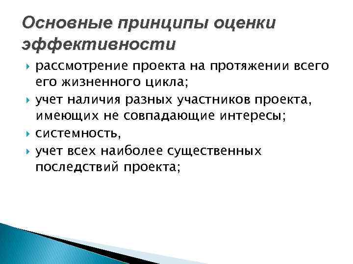 Основные принципы оценки эффективности рассмотрение проекта на протяжении всего жизненного цикла; учет наличия разных