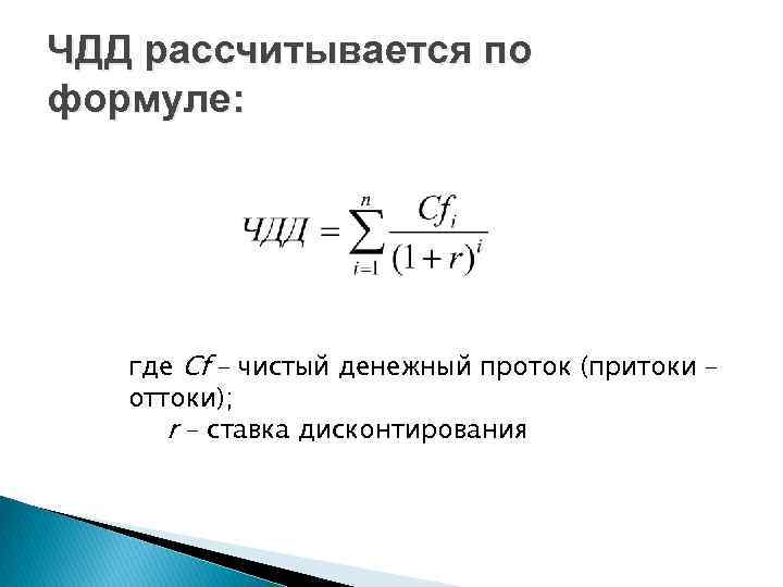 ЧДД рассчитывается по формуле: где Cf – чистый денежный проток (притоки – оттоки); r