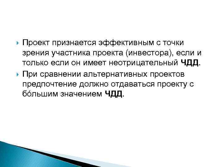 При сравнении двух инвестиционных проектов наиболее эффективным признается тот у которого больше