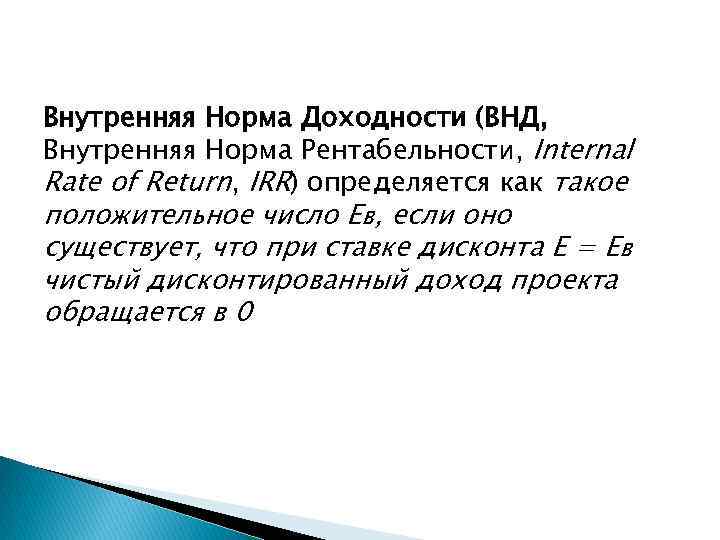 Внутренняя Норма Доходности (ВНД, Внутренняя Норма Рентабельности, Internal Rate of Return, IRR) определяется как