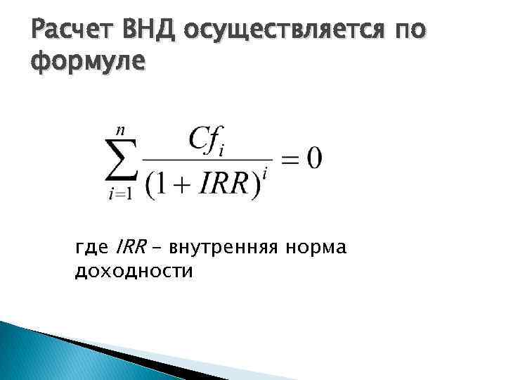 Расчет ВНД осуществляется по формуле где IRR – внутренняя норма доходности 