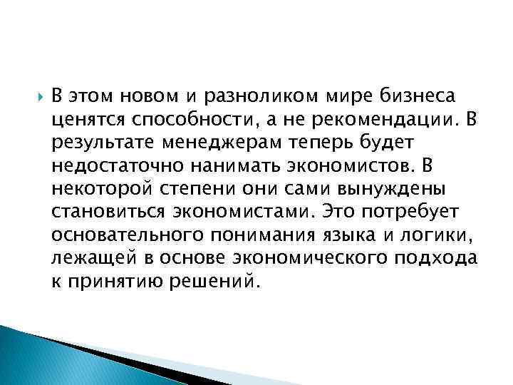  В этом новом и разноликом мире бизнеса ценятся способности, а не рекомендации. В