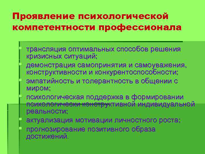 Проявление психологической компетентности профессионала § трансляция оптимальных способов решения § § § кризисных ситуаций;