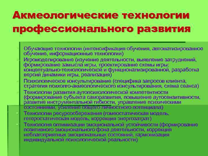 Акмеологические технологии профессионального развития § Обучающие технологии (интенсификация обучения, автоматизированное обучение, информационные технологии) §
