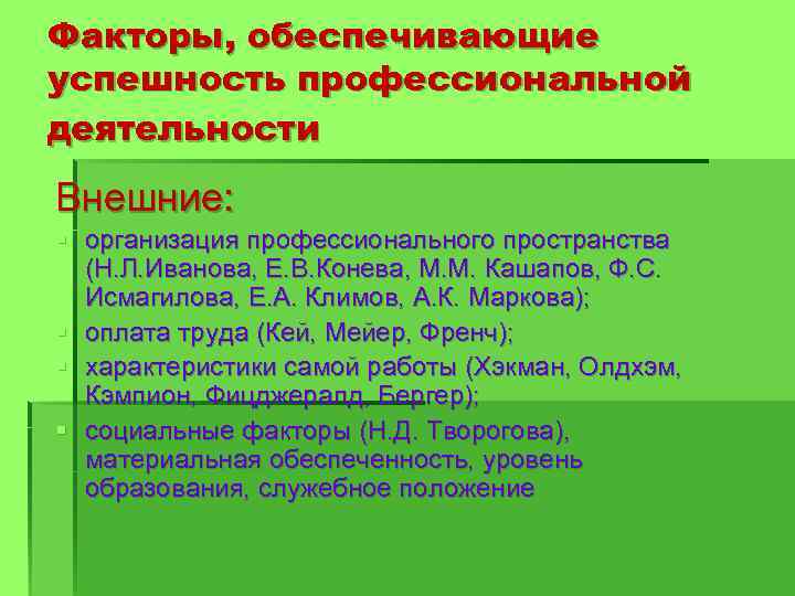 Условия успешного профессионального. Внешние факторы профессиональной деятельности. Факторы влияющие на профессиональную деятельность. Факторы профессиональной успешности. Факторы успешной профессиональной деятельности.