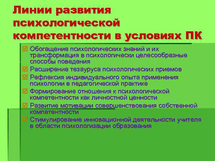 Линии развития психологической компетентности в условиях ПК þ Обогащение психологических знаний и их трансформация