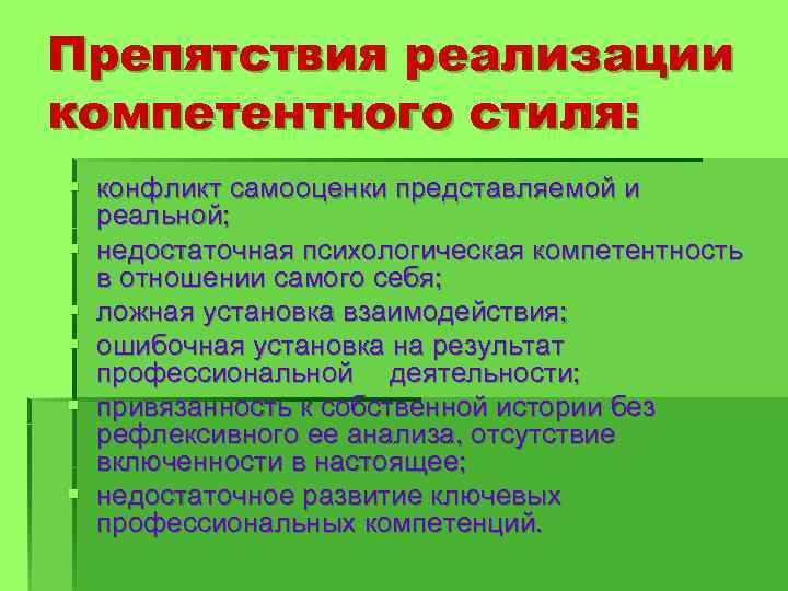 Препятствия реализации компетентного стиля: § конфликт самооценки представляемой и реальной; § недостаточная психологическая компетентность