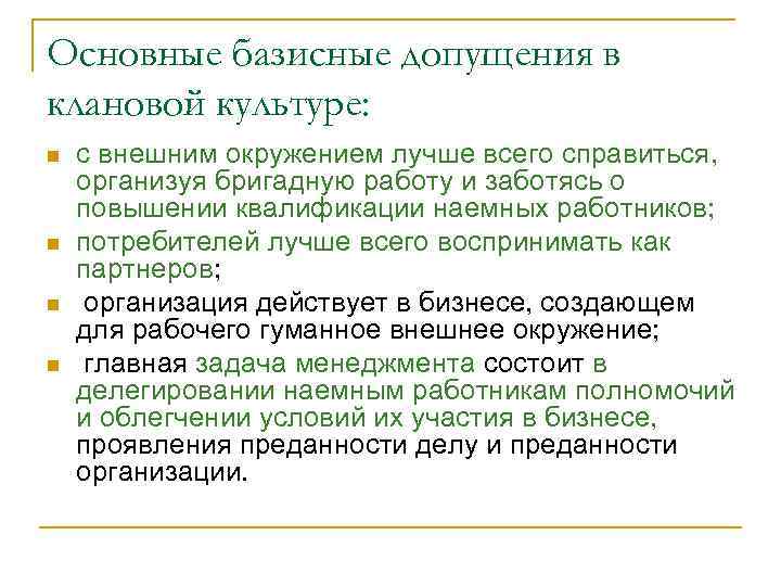 Основные базисные допущения в клановой культуре: n n с внешним окружением лучше всего справиться,