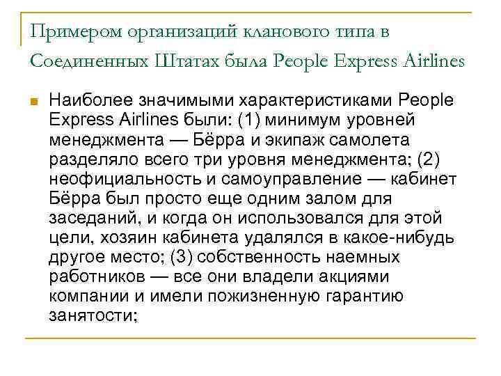 Примером организаций кланового типа в Соединенных Штатах была People Express Airlines n Наиболее значимыми