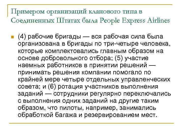 Примером организаций кланового типа в Соединенных Штатах была People Express Airlines n (4) рабочие