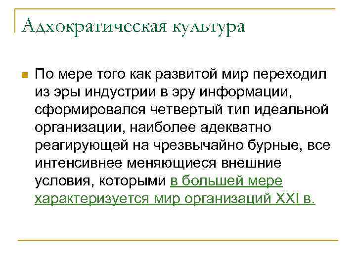 Адхократическая культура n По мере того как развитой мир переходил из эры индустрии в