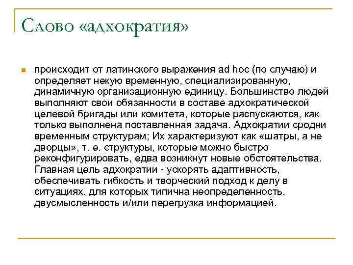 Слово «адхократия» n происходит от латинского выражения ad hoc (по случаю) и определяет некую