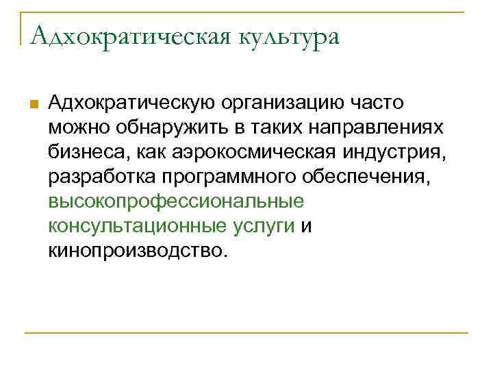 Адхократическая культура n Адхократическую организацию часто можно обнаружить в таких направлениях бизнеса, как аэрокосмическая