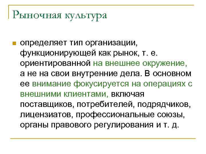 Рыночная культура n определяет тип организации, функционирующей как рынок, т. е. ориентированной на внешнее