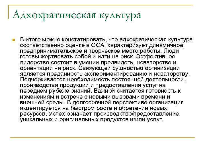 Адхократическая культура n В итоге можно констатировать, что адхократическая культура соответственно оценке в OCAI