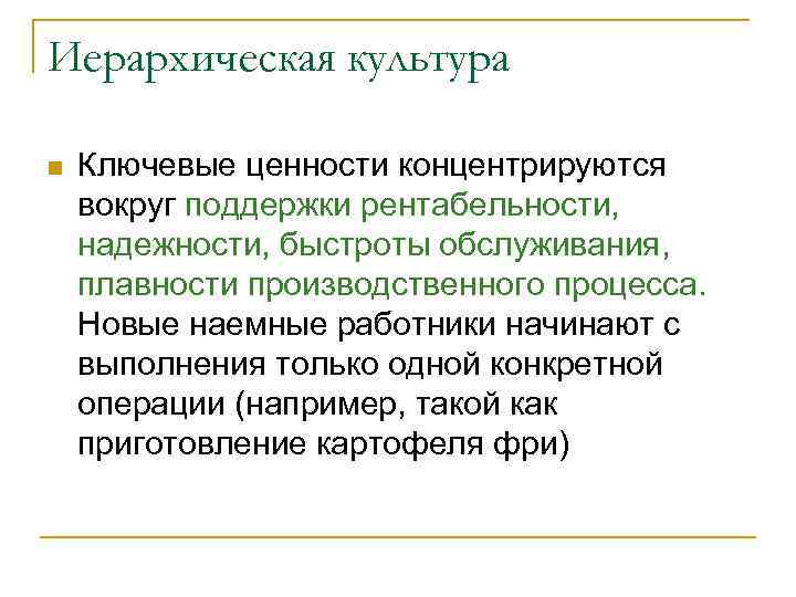 Иерархическая культура n Ключевые ценности концентрируются вокруг поддержки рентабельности, надежности, быстроты обслуживания, плавности производственного