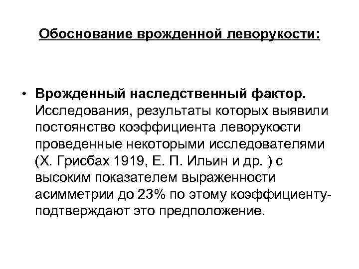 Обоснование врожденной леворукости: • Врожденный наследственный фактор. Исследования, результаты которых выявили постоянство коэффициента леворукости