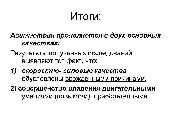 Итоги: Асимметрия проявляется в двух основных качествах: Результаты полученных исследований выявляют тот факт, что: