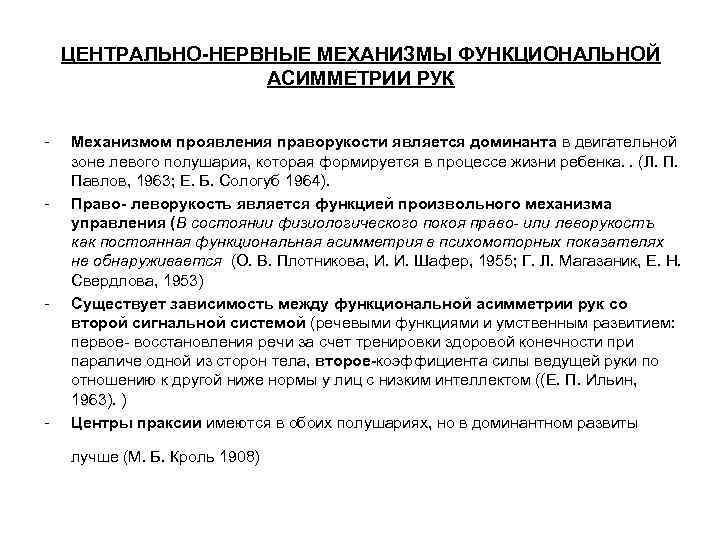 ЦЕНТРАЛЬНО-НЕРВНЫЕ МЕХАНИЗМЫ ФУНКЦИОНАЛЬНОЙ АСИММЕТРИИ РУК - - Механизмом проявления праворукости является доминанта в двигательной