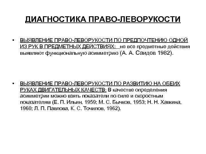 ДИАГНОСТИКА ПРАВО-ЛЕВОРУКОСТИ • ВЫЯВЛЕНИЕ ПРАВО-ЛЕВОРУКОСТИ ПО ПРЕДПОЧТЕНИЮ ОДНОЙ ИЗ РУК В ПРЕДМЕТНЫХ ДЕЙСТВИЯХ: не