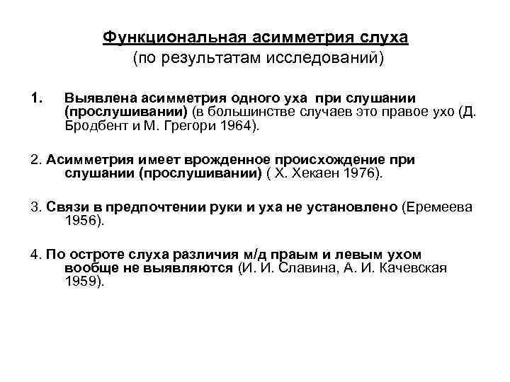 Функциональная асимметрия слуха (по результатам исследований) 1. Выявлена асимметрия одного уха при слушании (прослушивании)