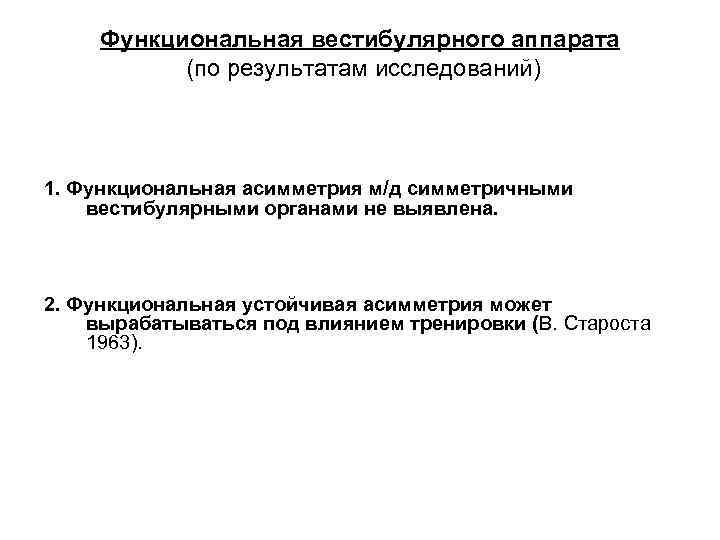 Функциональная вестибулярного аппарата (по результатам исследований) 1. Функциональная асимметрия м/д симметричными вестибулярными органами не