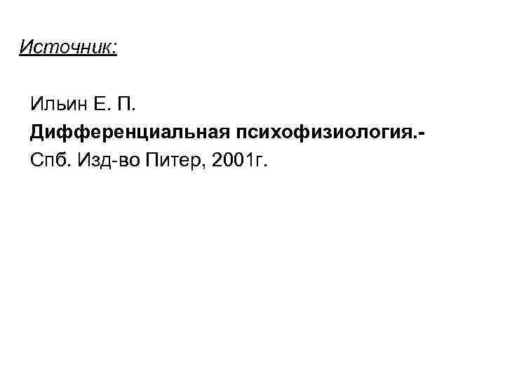 Источник: Ильин Е. П. Дифференциальная психофизиология. Спб. Изд-во Питер, 2001 г. 