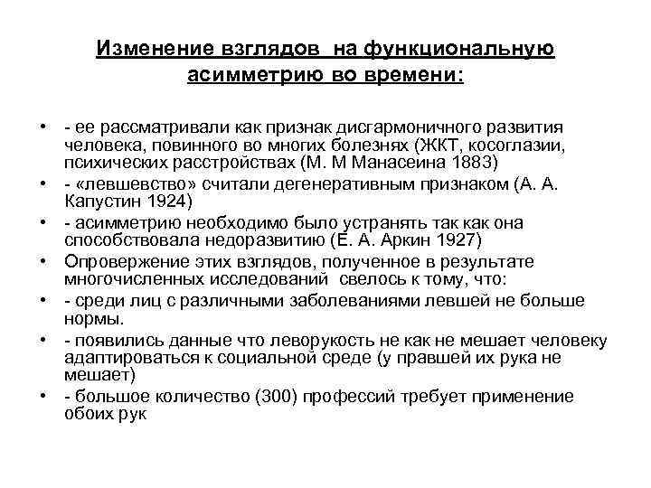 Изменение взглядов на функциональную асимметрию во времени: • - ее рассматривали как признак дисгармоничного