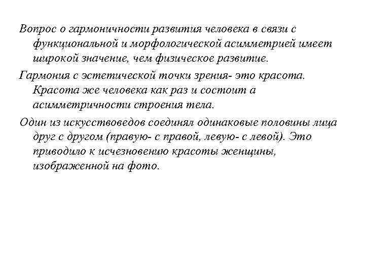 Вопрос о гармоничности развития человека в связи с функциональной и морфологической асимметрией имеет широкой