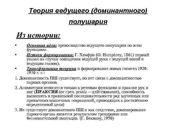 Теория ведущего (доминантного) полушария Из истории: • Основная идея: превосходство ведущего полушария по всем