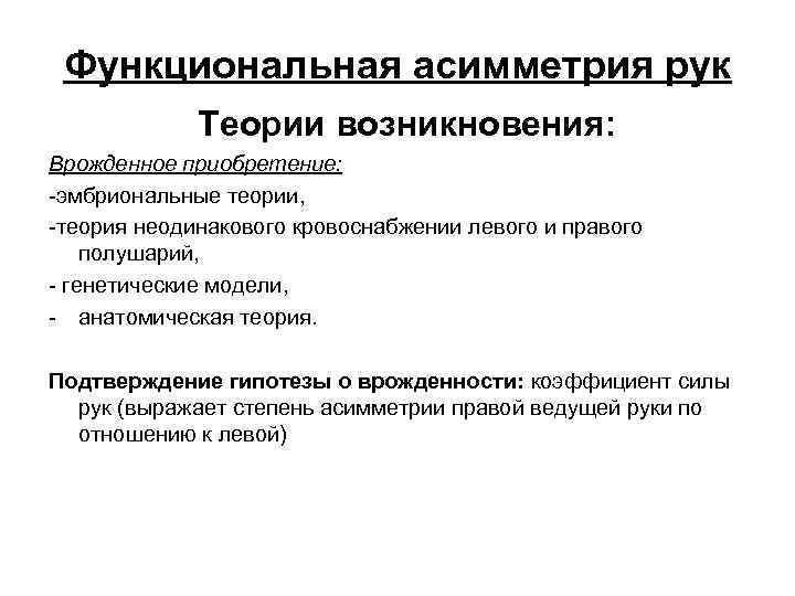 Функциональная асимметрия рук Теории возникновения: Врожденное приобретение: -эмбриональные теории, -теория неодинакового кровоснабжении левого и