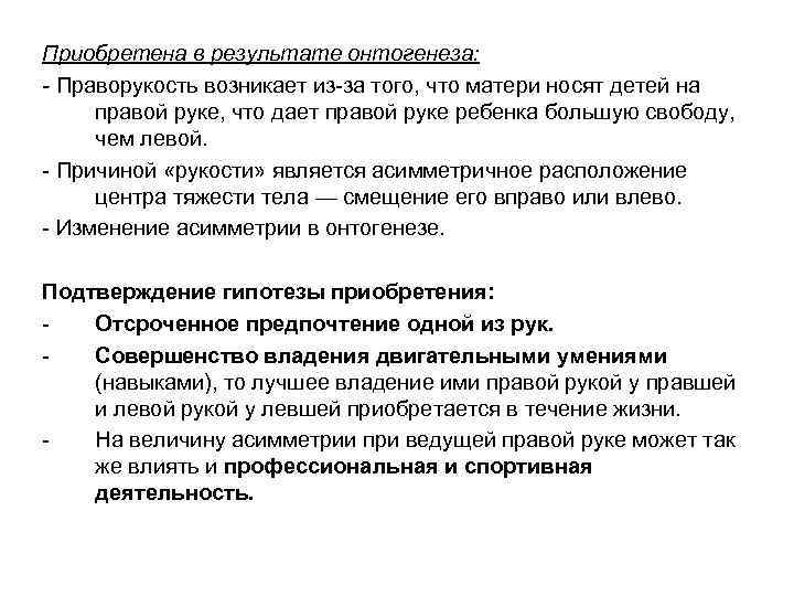 Приобретена в результате онтогенеза: - Праворукость возникает из-за того, что матери носят детей на