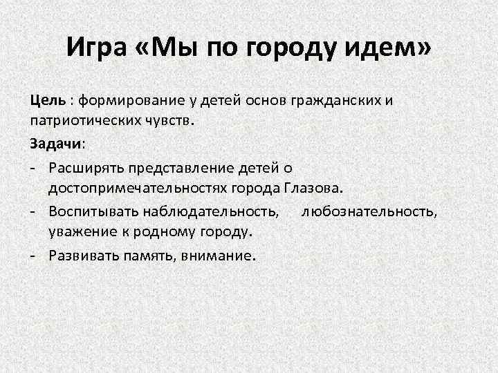 Игра «Мы по городу идем» Цель : формирование у детей основ гражданских и патриотических