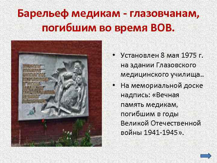 Барельеф медикам - глазовчанам, погибшим во время ВОВ. • Установлен 8 мая 1975 г.
